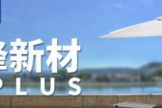 先锋新材：聚焦公司主业发展 加强内控体系构建