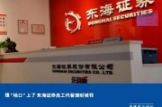 撞“枪口”上了 东海证券员工代客理财被罚