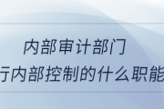 内部审计部门履行内部控制的什么职能