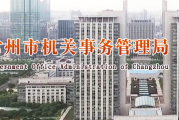 常州市机关事务局：推动市级机关财务集中统一管理又有新进展