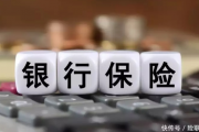 五大要求，十一条禁止 银行卖保险，又有新“规定”
