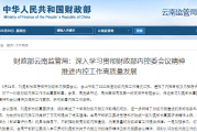 财政部云南监管局：深入学习贯彻财政部内控委会议精神 推进内控工作高质量发展