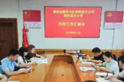 湖南省新华书店有限责任公司新田县分公司召开内控工作汇报会