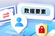 确保数据安全合规流通