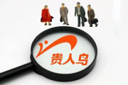内控问题“靴子落地” 贵人鸟利空出尽