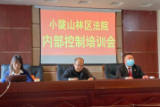 小陇山林区法院召开内部控制培训学习会议