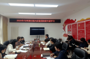 乌审旗妇联召开内控管理制度专题学习会 