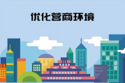 厦门市公安局思明分局经侦大队：多维发力护航企业发展 亲清有为提升营商环境