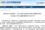 财政部山东监管局：扎实开展内控核查 狠抓问题整改落实  切实提升中央驻鲁预算单位内控水平