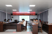 崇左市人民医院召开2023年度风险评估与内控评价工作部署会