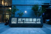 厦门国际银行前三季度业绩承压，内控问题频发，IPO之路遥遥无期
