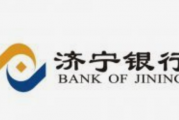标准强基 科技赋能，济宁银行五个坚持打造高质量发展新模式