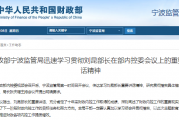 财政部宁波监管局迅速学习贯彻刘昆部长在部内控委会议上的重要讲话精神