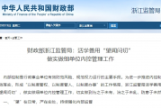 财政部浙江监管局：活学善用“望闻问切” 做实做细单位内控管理工作