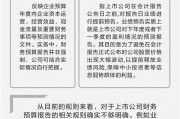 上市公司业绩“偏航”显误导风险 专家建议细化财务预算报告披露规则