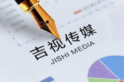吉视传媒收监管工作函 ：大幅下修业绩，是内控薄弱还是财务洗澡？