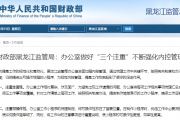 财政部黑龙江监管局：办公室做好“三个注重”不断强化内控管理