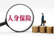 公司治理与资金运用权重最大 人身险公司迎来五级分类监管