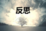 大佬们加入“反思潮”