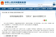 财政部福建监管局：“四把关”强化内控管理工作