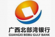 广西北部湾银行业绩连续5年稳健增长