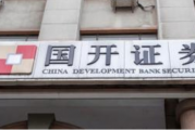 国开证券内控存缺陷，北京证监局采取监管措施