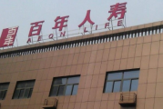 百年人寿深植内控合规文化 促进企业稳健成长