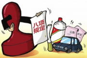 云南以“绣花功夫”狠抓落实 常态长效筑牢中央八项规定堤坝