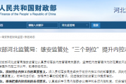 财政部河北监管局：雄安监管处“三个到位”提升内控水平