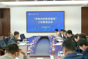 哈尔滨理工大学 召开“内控体系建设”工作推进会议