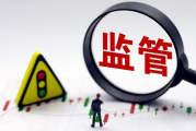 监管报告直指券商研究所三