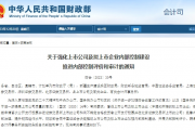 关于强化上市公司及拟上市企业内部控制建设 推进内部控制评价和审计的通知