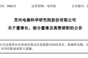 什么情况？这家A股公司董事长和一众高管集体辞职