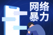 网络暴力刑法治理的基本立场