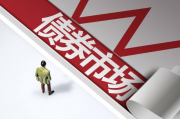 传递违规“零容忍”信号 银行间债券市场加强整肃
