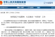 财政部河北监管局：监管一处传达学习部内控委会议精神