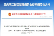 重庆两江新区管理委员会关于印发重庆两江新区促进产业高质量发展若干政策措施  及汽车、电子信息等12个产业专项招商政策、相关指南的通知