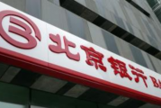 北京银行因14条违规被罚4830万：含房地产类业务违规等