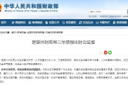 楚雄州财政局三举措强化财会监督