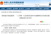 财政部天津监管局：“三步骤”扎实做好驻津中央预算单位内控报告编报情况的分析评价