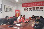 强化风险意识 坚守合规底线 ——华夏保险潍坊中支开展合规工作专项会议