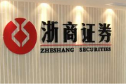 风波中的浙商证券：总裁陷失联传闻 行业首席最新回应“12丑闻” 
