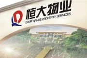 恒大物业：内控评估要求每半年对募集资金使用情况进行专项核查