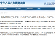 财政部黑龙江监管局：以内控工作为抓手 扎实做好办公室工作