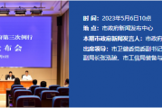 2023年度市政府第三次例行新闻发布会----无锡市人民政府