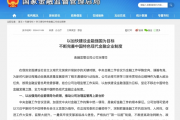 金融监管总局：推动保险机构在内控合规等领域提高管理能力