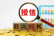 银行授信业务存在的五大问题及对策！
