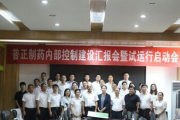 普正制药举行内部控制建设汇报会暨试运行启动会