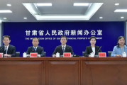 《甘肃省内部审计工作规定》政策解读新闻发布会实录