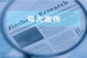 华业香料：全球市场份额涉嫌夸大宣传 多次被监测出超标排放内控或存缺失